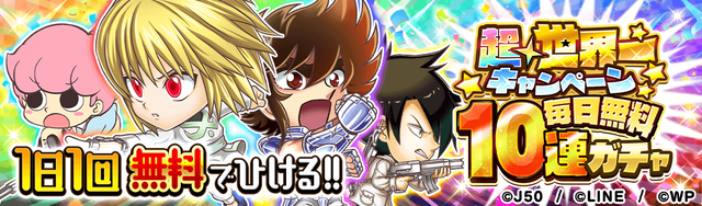 超・世界一キャンペーン記念キャンペーン 毎日無料10連ガチャM_2x