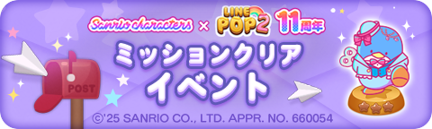 250929_Sanrio25_missionclear_bn_01