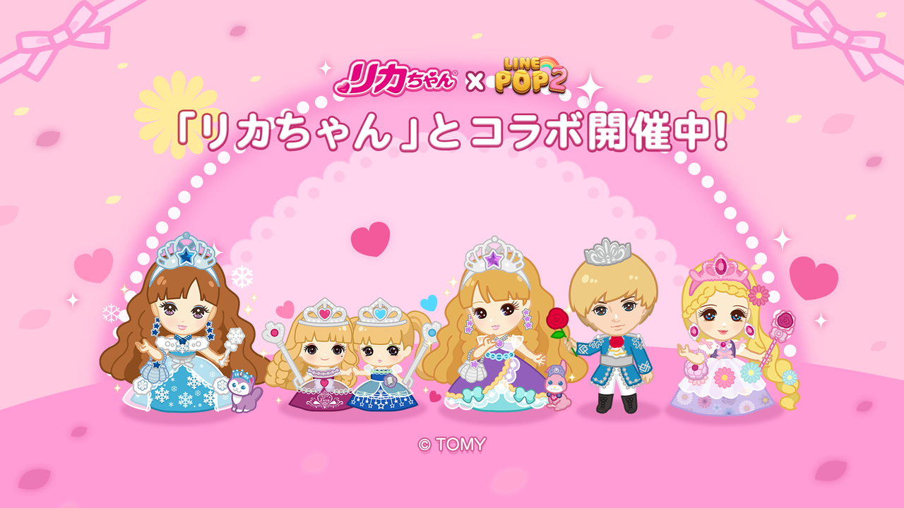 Line Pop2 リカちゃん とのコラボレーションがスタート Line Game公式ブログ