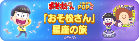 260121_Osomatsu_Starevent_bn