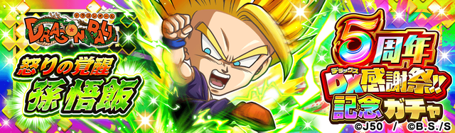5周年デラックス感謝祭!!記念ガチャ_怒りの覚醒孫悟飯_M_2x