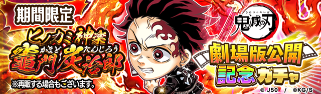 鬼滅の刃 劇場版公開記念ガチャ ヒノカミ神楽 竈門炭治郎M_2x
