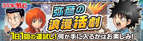 70025_弥彦のバイトイベント_弥彦の浪漫活劇M_c