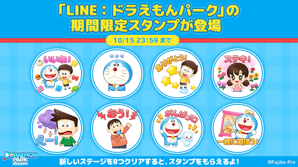 Line ドラえもんパーク とっても可愛いオリジナルlineスタンプが期間限定で登場 Line Game公式ブログ