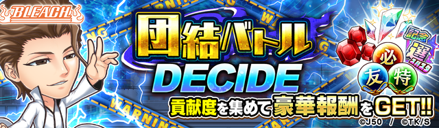 【団結バトル】DECIDEM_2x