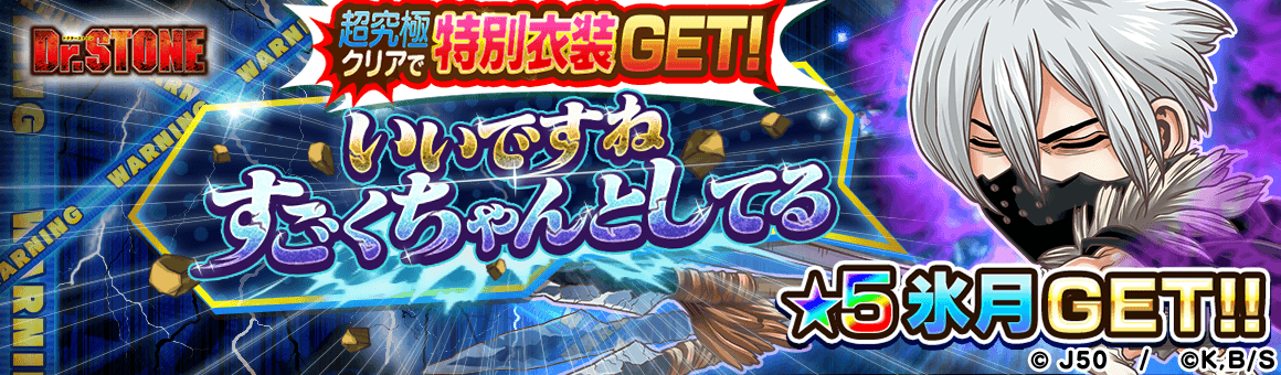 ジャンプチ ヒーローズ ジャンプチ大特集祭 Dr Stone編 科学vs武力 を開催 Line Game公式ブログ ジャンプチ ヒーローズ ジャンプチ大特集祭 Dr Stone編 科学vs武力 を開催 Line Game公式ブログ
