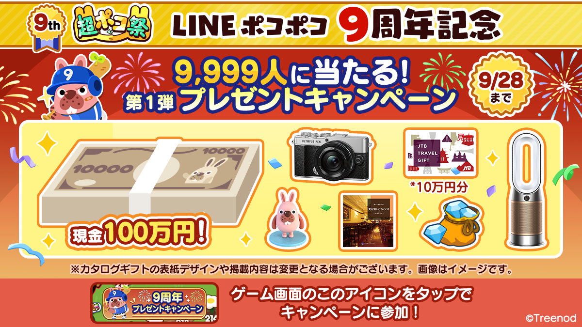 LINE ポコポコ】9周年記念「超ポコ祭」第1弾開催！豪華賞品が当たるキャンペーンのほか9周年限定イベント盛りだくさん！ : LINE  GAME公式ブログ