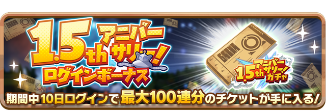 03_News_1stAnniversaryLoginBonus