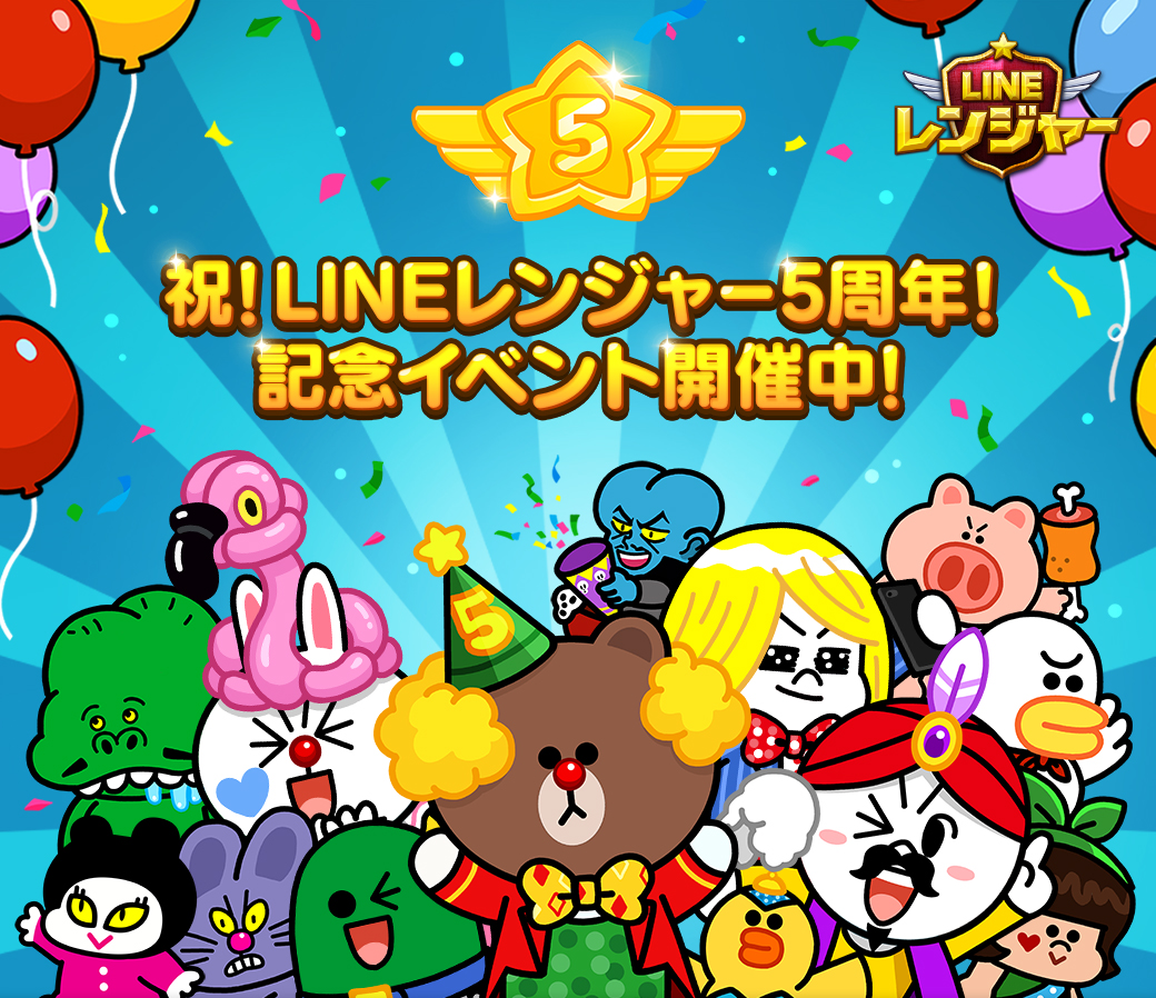 Line レンジャー 5周年記念キャンペーン開催 Line Game公式ブログ