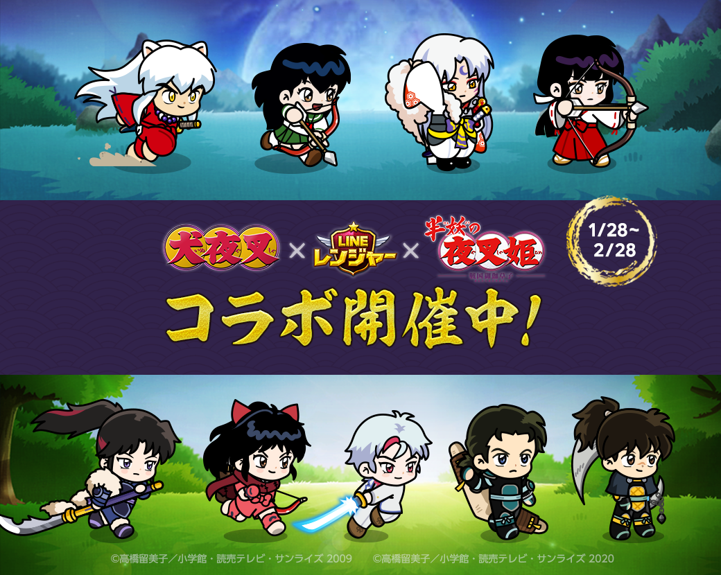 Line レンジャー Tvアニメ 半妖の夜叉姫 とコラボレーション開始 さらに 犬夜叉 のコラボレンジャーも復刻 Line Game公式ブログ