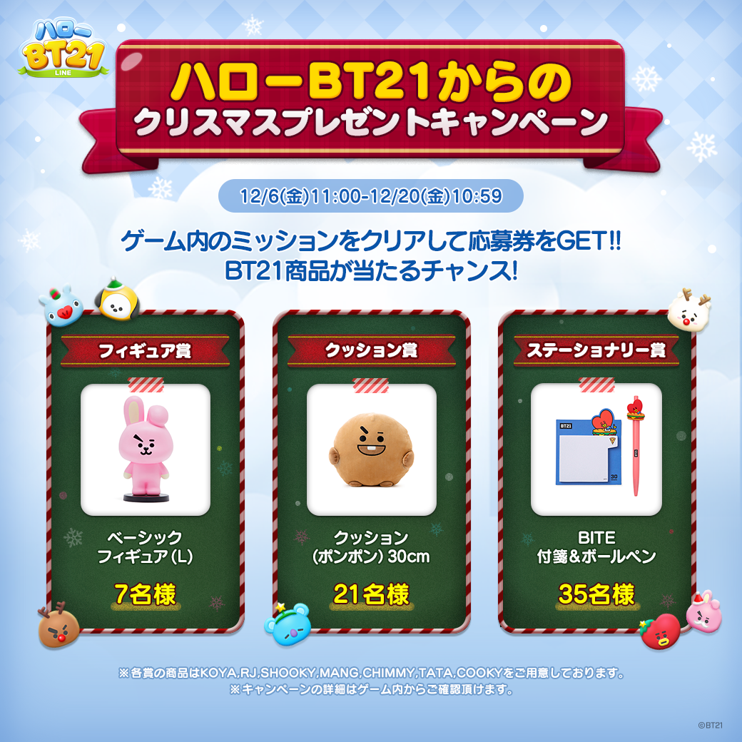 Line ハローbt21 クリスマスプレゼントキャンペーン開催 Line Game公式ブログ