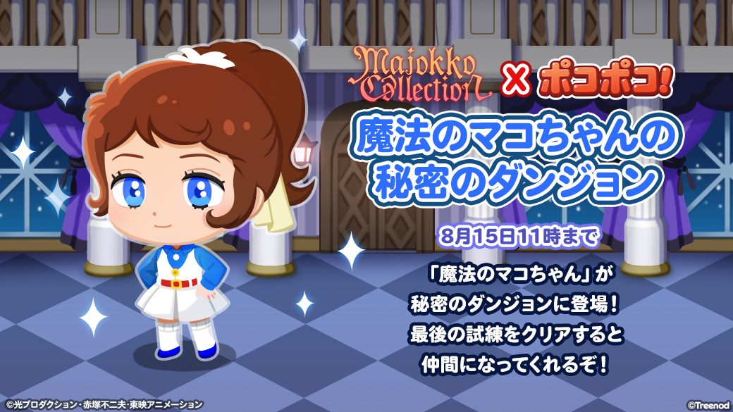 Line ポコポコ 魔女っ子コレクション とコラボレーション開始 Line Game公式ブログ