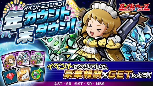 イベントミッション!年末年始カウントダウン