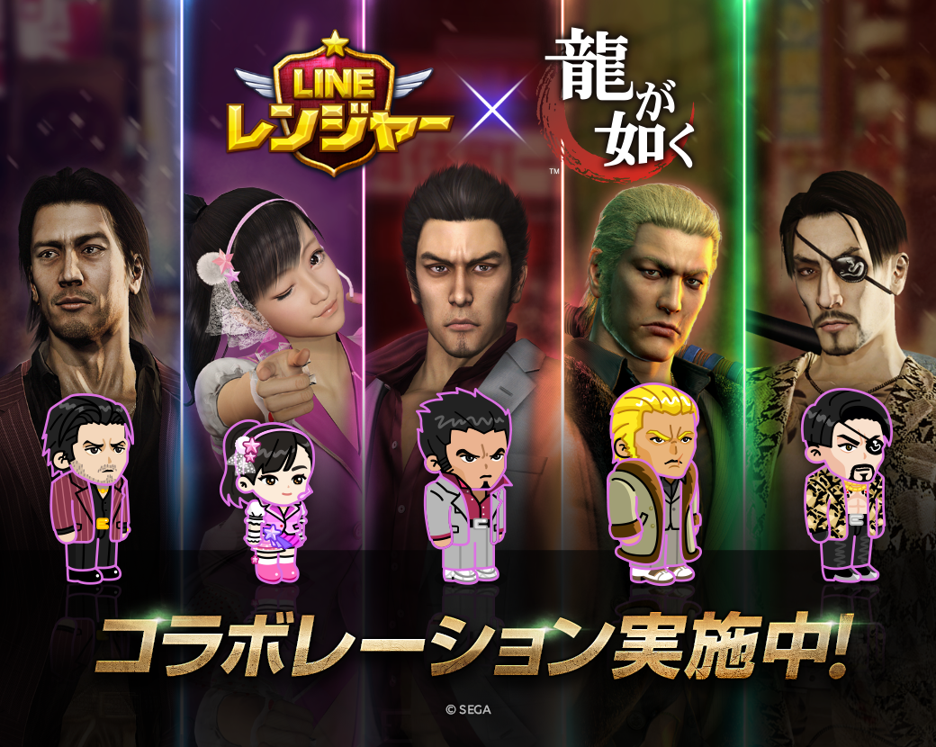Line レンジャー 龍が如く とのスペシャルコラボがスタート Line Game公式ブログ Line レンジャー 龍が如く とのスペシャルコラボがスタート Line Game公式ブログ