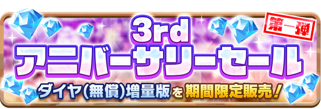 08_News_3rdAnniversarySale_01