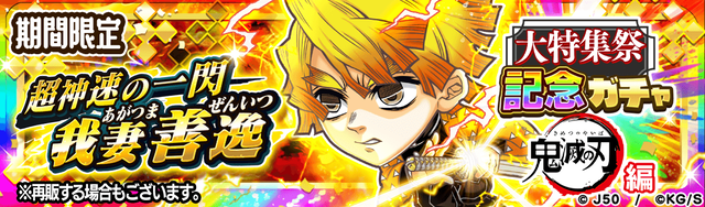 大特集祭記念ガチャ 鬼滅の刃編 我妻善逸 （火雷神）M_2x