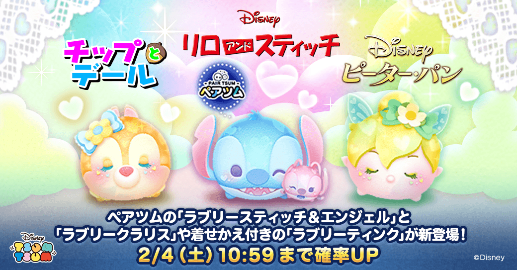 LINE：ディズニー ツムツム】バレンタインイベントに合わせたハート