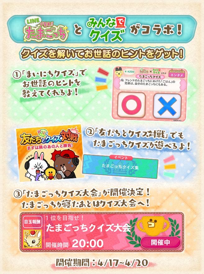 Line Quick Game Lineで発見 たまごっち Line みんなでクイズ がコラボレーション Line Game公式ブログ