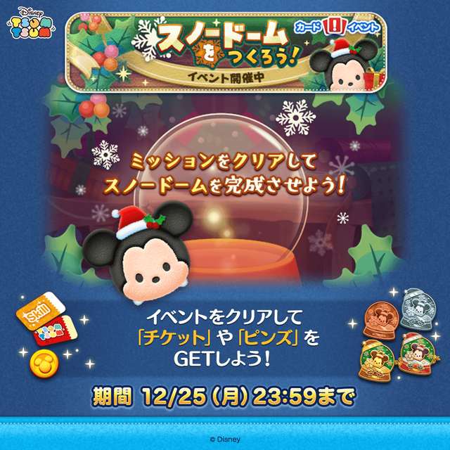 20231208_tsumtsum_image10_event