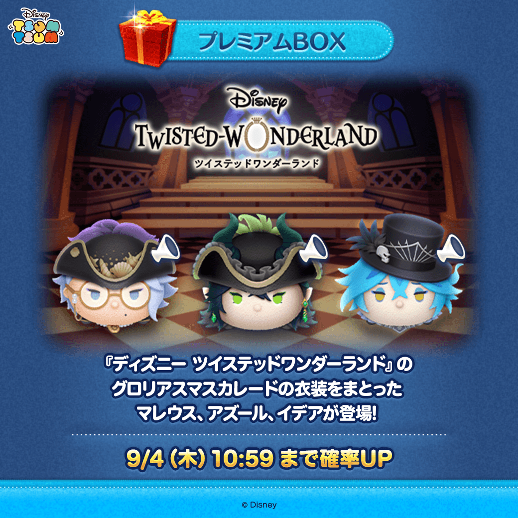 ツムツム/ディズニー ツイステッドワンダーランド セット ツイステ