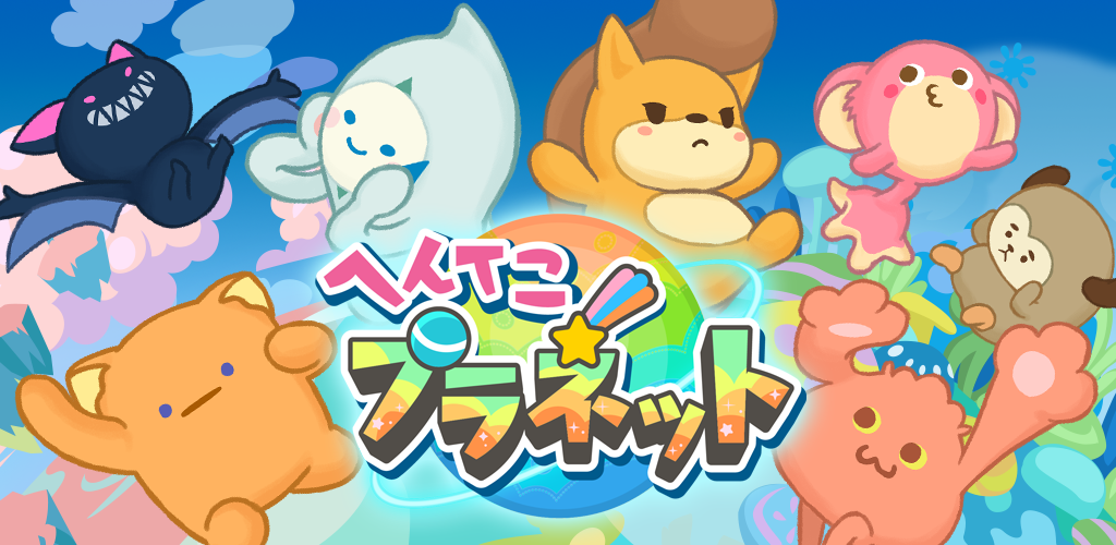 へんてこプラネット プラりん を集めてまったり楽しもう 新感覚放置ゲーム 登場 Line Game公式ブログ
