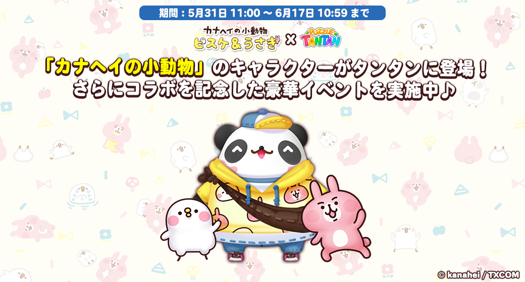 Line パズル タンタン カナヘイの小動物 とコラボレーション Line Game公式ブログ Line パズル タンタン カナヘイの小動物 とコラボレーション Line Game公式ブログ