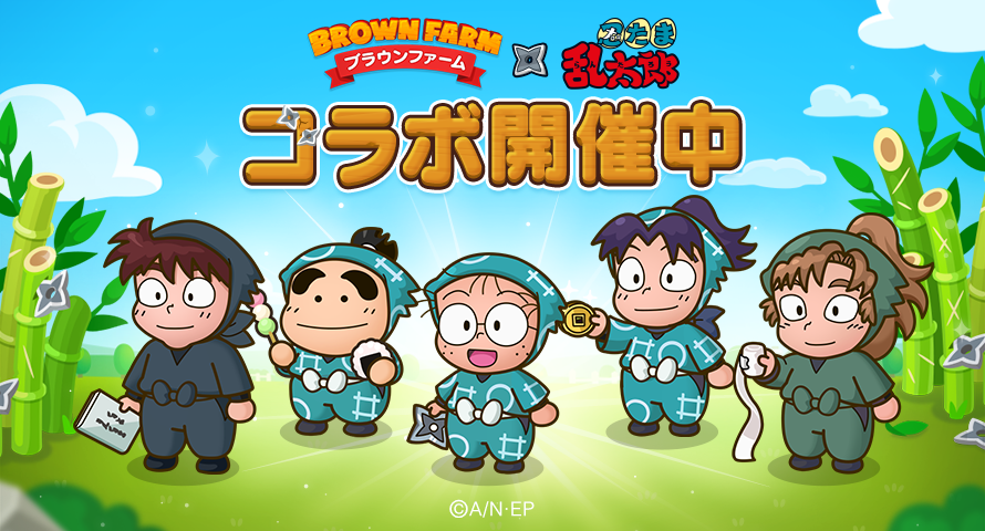 LINE ブラウンファーム】忍たまたちの毎日を描くTVアニメ『忍たま乱