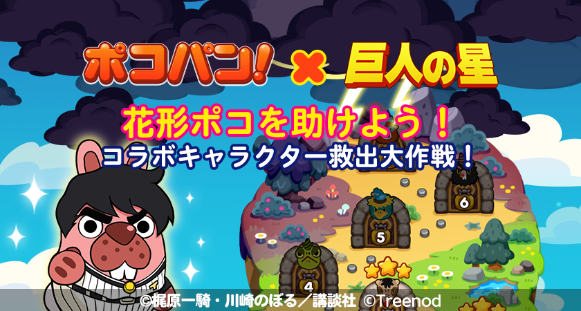 LINE ポコパン】『巨人の星』とのコラボレーションを開始