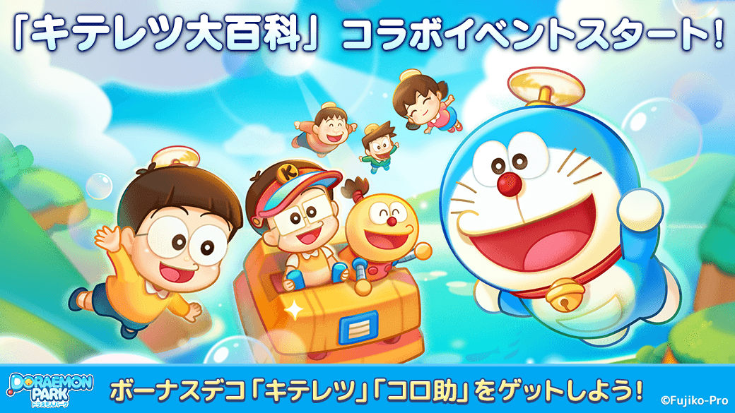 Line ドラえもんパーク キテレツ大百科 とコラボレーション開始 Line Game公式ブログ