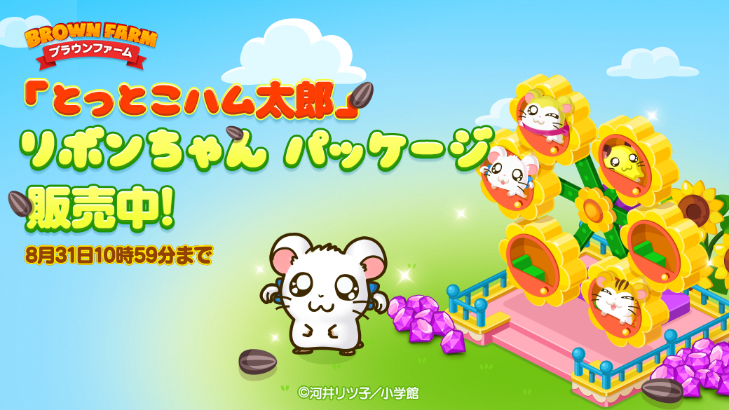 Line ブラウンファーム とっとこハム太郎 とコラボレーション開始 Line Game公式ブログ