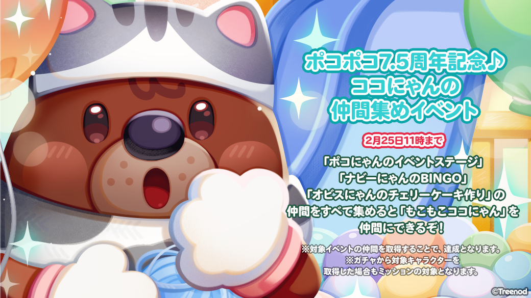 Line ポコポコ 7 5周年記念イベント開催 Line Game公式ブログ