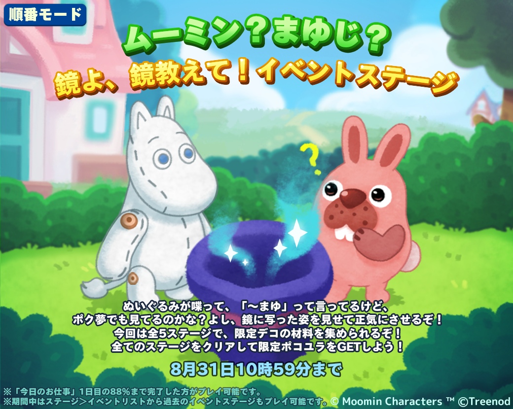 LINE ポコパンタウン】「ムーミン」とコラボレーションが決定！ : LINE GAME公式ブログ
