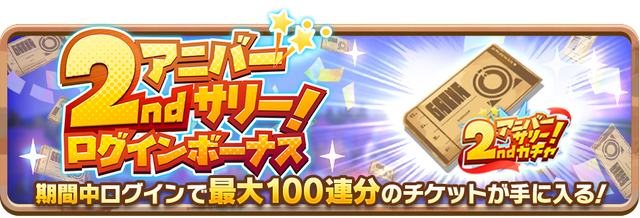 10_News_2ndAnniversaryLoginBonus_1st