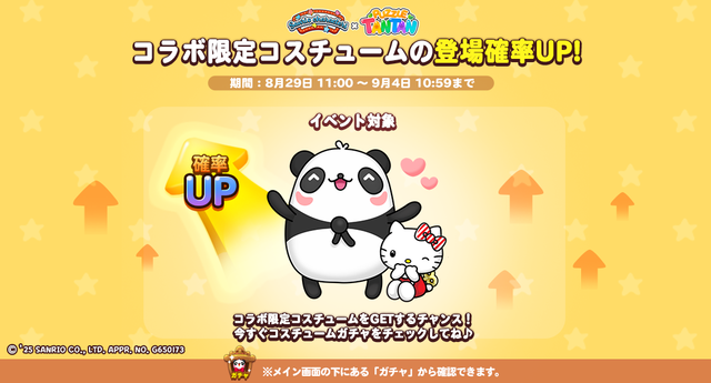 costume_Rate_up_twitter_20250829