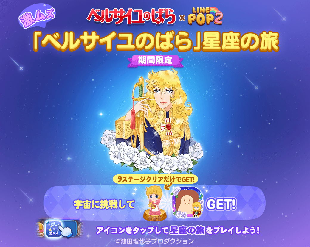 Line Pop2 誕生50周年 不朽の名作 ベルサイユのばら と初のコラボレーション Line Game公式ブログ Line Pop2 誕生50周年 不朽の名作 ベルサイユのばら と初のコラボレーション Line Game公式ブログ