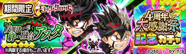 4周年大感謝祭記念ガチャ アスタ