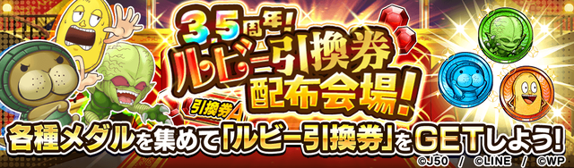 【3.5_fix】_【収集】3.5周年_ ルビー引換券配布会場_M_2x