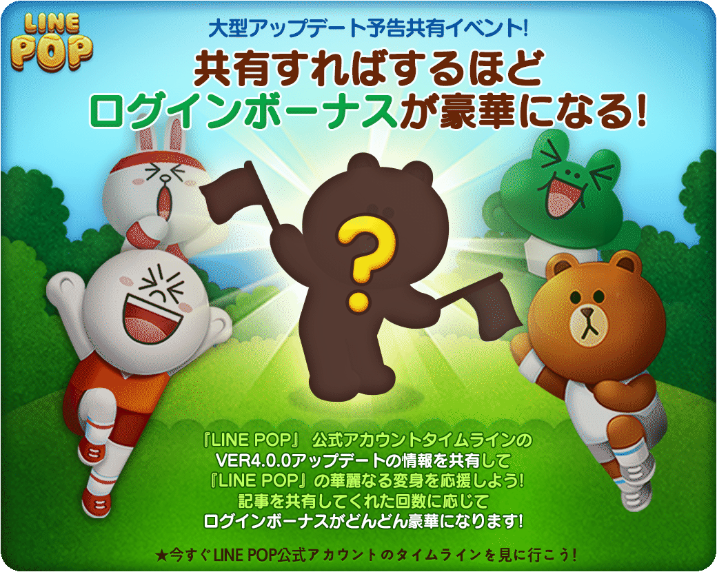 近日、「LINE POP」が待望の大型アップデート!!本日より事前共有キャンペーン開始！ : LINE GAME公式ブログ