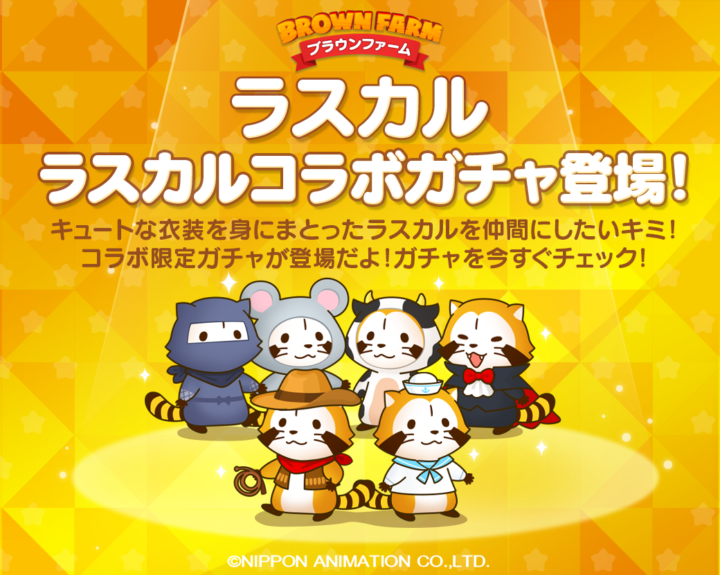 Line ブラウンファーム あらいぐまラスカル が牛やねずみ ドラキュラにもなっちゃう 特別コラボイベント開催 Line Game公式ブログ Line ブラウンファーム あらいぐまラスカル が牛やねずみ ドラキュラにもなっちゃう 特別コラボイベント開催 Line Game公式ブログ