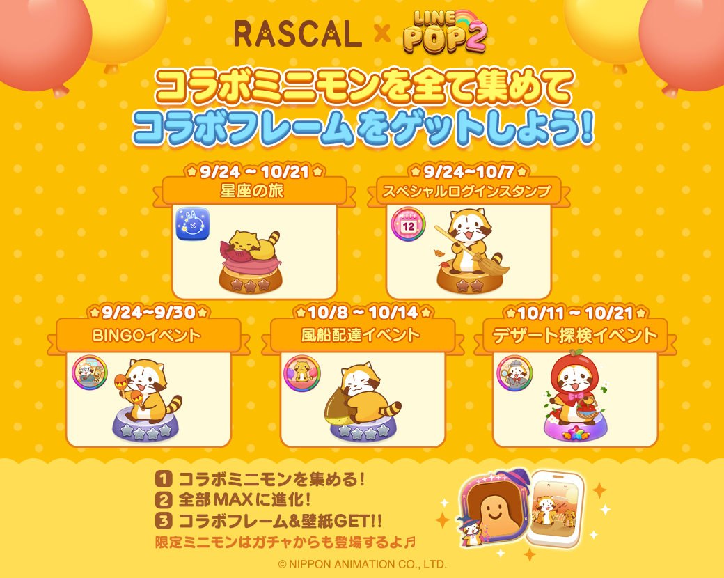 Line Pop2 本日より ラスカル とのコラボレーションを開始 Line Game公式ブログ Line Pop2 本日より ラスカル とのコラボレーションを開始 Line Game公式ブログ