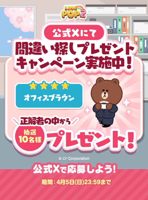LINEFRIENDS_社会人_間違い探し_PR
