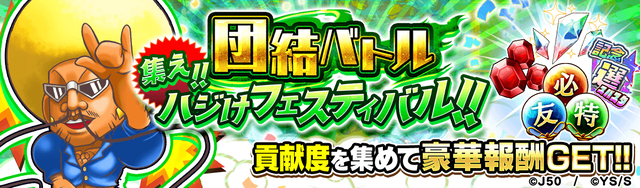 【団結バトル】集え!!ハジけフェスティバル!!M_2x