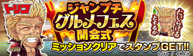 【GF_fix】_【プロローグ】ジャンプチグルメフェス開会式M_2x