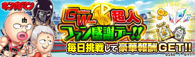 【1日1回】GW超人ファン感謝デー!!M_2x