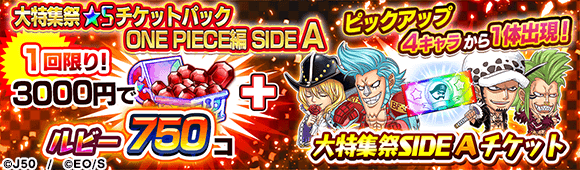 06_大特集祭★5チケットパック ONE PIECE編 SIDE A