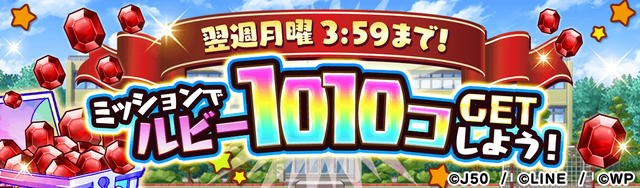 今週も！1010ルビーGETしよう！_M_2x