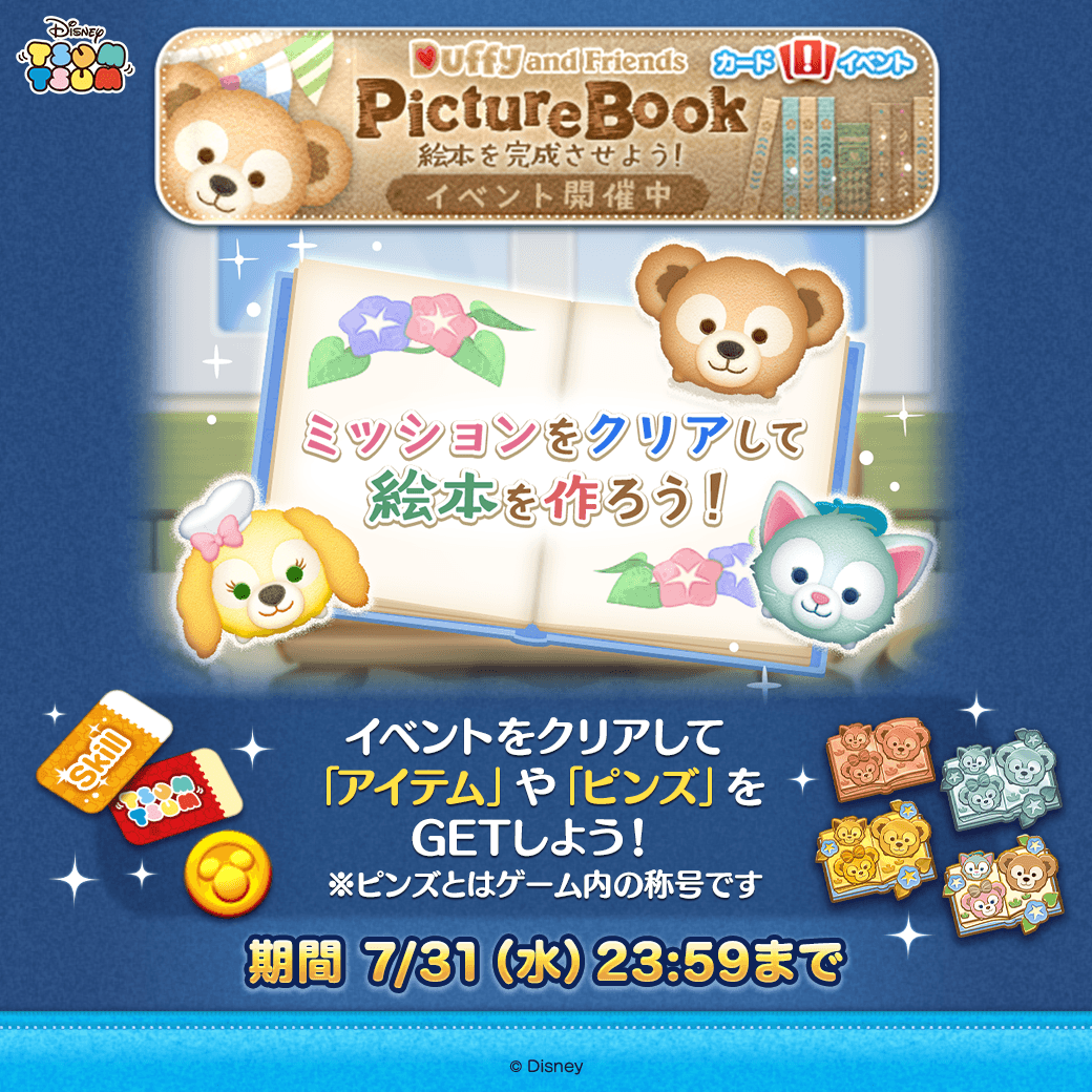 LINE:ディズニー ツムツム】「ダッフィー&フレンズ」の LINE:ディズニー ツムツム】「ダッフィー&フレンズ」の