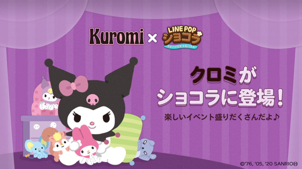 Line Popショコラ クロミ とのコラボレーションがスタート Line Game公式ブログ Line Popショコラ クロミ とのコラボレーションがスタート Line Game公式ブログ