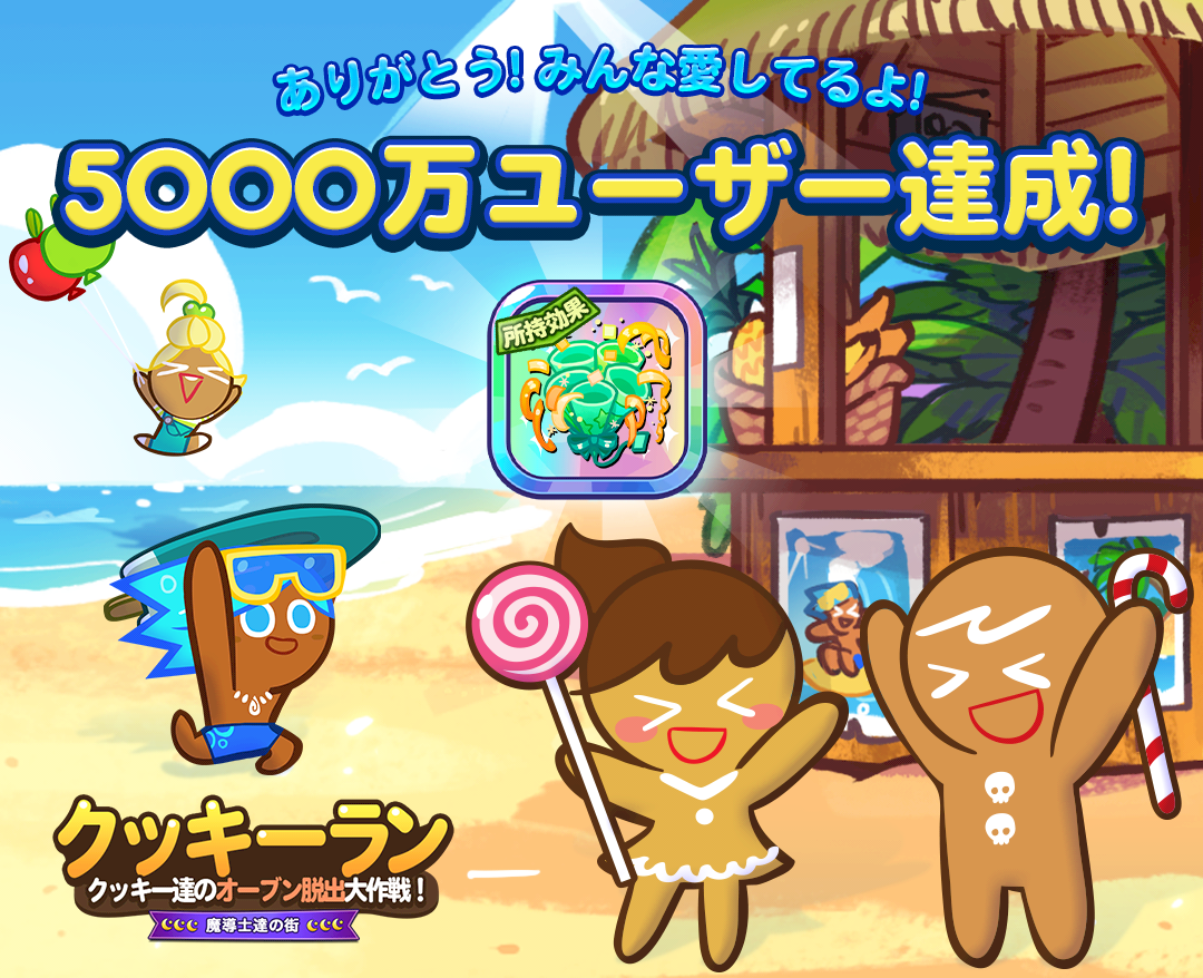 Line クッキーラン が世界5 000万ダウンロード突破 記念アイテムやフュギュアをプレゼント Line Game公式ブログ