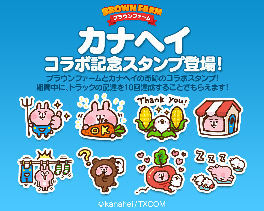 Line ブラウンファーム カナヘイの小動物が農場に遊びにきたよ コラボ限定のスタンプやアイテムをお見逃しなく Line Game公式ブログ